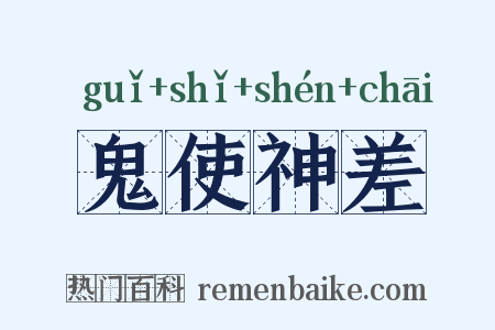 鬼使神差是什么意思的图片